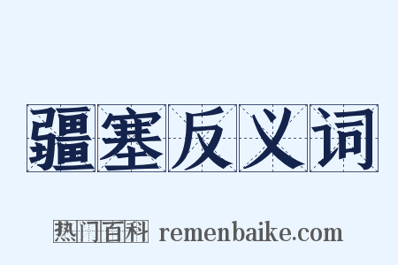 疆塞反义词是什么意思的图片